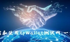 如何下载和使用tpWallet测试