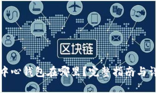 比特币中心钱包在哪里？完整指南与详细解读