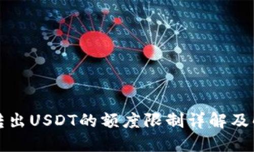 TP钱包转出USDT的额度限制详解及解决方案