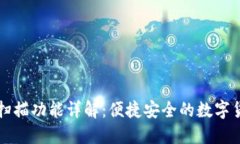 比特币钱包扫描功能详解