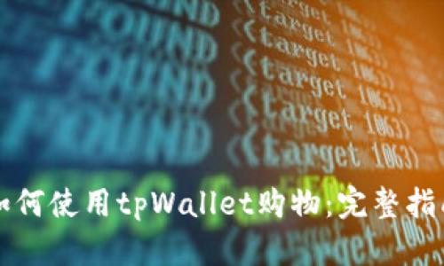 如何使用tpWallet购物：完整指南
