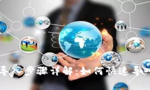 tpWallet钱包导入步骤详解：如何快速导入你的数字资产
