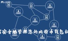 如何安全地管理您的比特