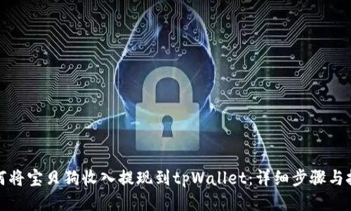 如何将宝贝狗收入提现到tpWallet：详细步骤与技巧