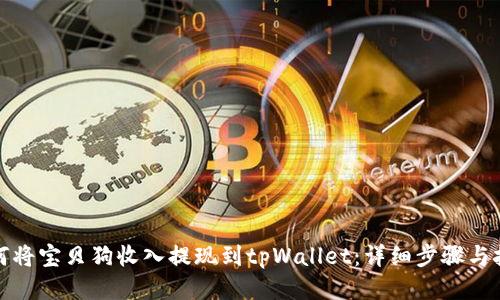 如何将宝贝狗收入提现到tpWallet：详细步骤与技巧