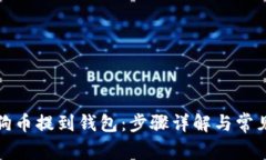 如何将狗狗币提到钱包：