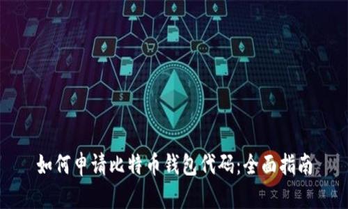 如何申请比特币钱包代码：全面指南