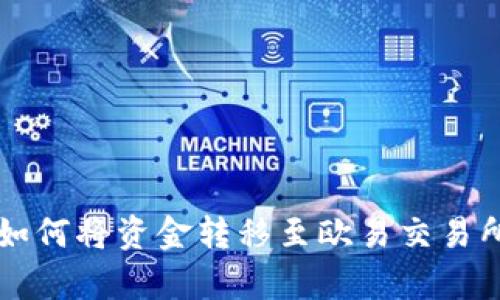 tpWallet如何将资金转移至欧易交易所详细指南