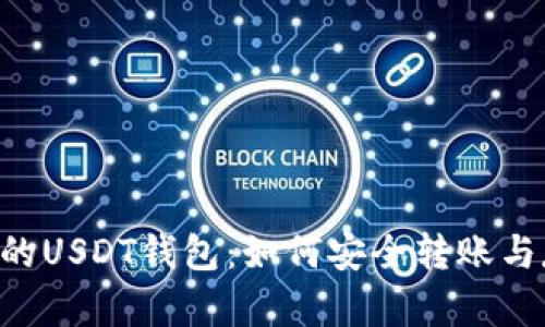 美国推荐的USDT钱包：如何安全转账与存储USDT