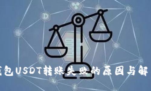 : 冷钱包USDT转账失败的原因与解决方案