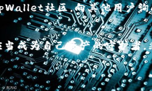   警方追踪tpWallet：揭开数字钱包背后的秘密与风险 / 

 guanjianci tpWallet, 数字钱包, 网络安全, 加密货币, 警方追踪 /guanjianci 

引言
随着加密货币的兴起，数字钱包的使用也越来越普遍，tpWallet作为一种新兴的数字钱包，因其便捷性和安全性吸引了大量用户。然而，一些用户对tpWallet的担忧日益增加，尤其是在网络安全事件频发的背景下。近期，警方开始对tpWallet进行追踪，这不仅引发了业内的广泛关注，也揭示了其背后的隐秘与风险。在接下来的内容中，我们将详细探讨tpWallet的运作原理、警方追踪的原因，以及用户在使用数字钱包时应注意的安全事项。

tpWallet是什么？
tpWallet是一款基于区块链技术的数字钱包，旨在为用户提供安全、便捷的加密货币存储和交易服务。用户可以通过tpWallet存储、发送和接收多种加密货币，如比特币、以太坊等。tpWallet的界面友好，操作简单，适合各种经验水平的用户，尤其是刚入门的加密货币爱好者。

tpWallet还提供了一系列功能，比如实时交易、资产管理、市场分析等，帮助用户更好地管理自己的数字资产。值得注意的是，由于tpWallet是一款去中心化的钱包，这意味着用户的资产不受任何中央机构的控制，提升了资产的安全性和隐私性。

警方追踪tpWallet的原因
尽管tpWallet有许多优势，但其去中心化的特性也引起了警方的关注。近年来，数字资产被用于各种非法活动，如洗钱、诈骗和毒品交易，使得加密货币的监管面临挑战。警方追踪tpWallet的原因主要包括以下几点：

ul
    li涉嫌洗钱：tpWallet的去中心化特点使得匿名性增强，这可能导致一些用户利用该钱包进行洗钱活动，警方对此表示高度关注。/li
    li诈骗案件增多：随着加密货币投资热潮的到来，诈骗者也蠢蠢欲动。一些诈骗活动可能与tpWallet有关，警方正在调查这些涉嫌违法的交易。/li
    li缺乏监管：目前，针对数字钱包的相关法律法规尚不完善，这使得许多不法分子可以趁机钻空子，警方的追踪行动旨在维护网络安全。/li
    li用户举报：一些用户在使用tpWallet时发现可疑交易，向警方举报，促使警方采取行动，深入调查。/li
/ul

tpWallet的安全性如何？
tpWallet声称提供了高级别的安全保护，但这一点是否成立，用户在选择使用tpWallet时应当仔细考虑。tpWallet的安全性主要体现在以下几个方面：

ul
    li加密技术：tpWallet采用前沿的加密技术来保护用户的私钥和交易信息，这在一定程度上增加了安全性。/li
    li去中心化：由于用户的资产不在任何中央机构中存储，这在理论上降低了黑客攻击的风险。/li
    li多重签名：tpWallet支持多重签名功能，用户可以设定多个设备同时确认交易，从而提高账户的安全性。/li
/ul

然而，尽管tpWallet在安全性上做出了努力，但仍然不能完全免疫于网络攻击或市场波动。用户在使用tpWallet时，应当注意安全用网的基本原则，尽量在安全的网络环境下进行交易，不随意点击不明链接。

用户在使用tpWallet时应该注意哪些安全事项？
随着数字钱包的普及，用户在使用tpWallet等数字钱包时应当提高警觉，以下几点安全事项尤为重要：

ul
    li保护个人信息：绝对不要向他人泄露钱包的私钥或交易信息。个人信息的泄露是导致资产损失的主要原因之一。/li
    li定期更新软件：确保你的tpWallet应用程序始终保持最新，防止因软件漏洞而引发的安全问题。/li
    li启用两步验证：如果tpWallet提供两步验证，务必启用这一功能，以增加账户的安全性。/li
    li了解常见骗局：定期查看与tpWallet相关的安全信息，学习识别常见的骗局和诈骗手法，提高自己的防范意识。/li
/ul

可能相关问题及解答

1. 什么是加密货币，为什么它如此受欢迎？
加密货币是用加密技术保护的数字货币，其背后的区块链技术提供了去中心化的特性，使得用户可以在没有中介的情况下进行交易。由于加密货币在全球范围内的流通性和潜在的高收益，越来越多的人选择投资或使用加密货币。加密货币的优势包括匿名性、跨国交易的便捷性及相对较低的交易费用，这些都促使其在全球范围内的普及。

2. tpWallet与其他数字钱包相比，有什么独特之处？
tpWallet的独特之处在于其增强的安全性和用户友好的界面。与其他数字钱包相比，tpWallet提供了多种安全功能，如多重签名、加密存储等。同时，tpWallet的操作界面较为简单，即便是刚接触加密货币的用户也能轻松上手。此外，tpWallet支持多种加密货币，大大方便了用户在不同资产之间的转换。

3. 如何防止在使用tpWallet时遭受黑客攻击？
防止黑客攻击的关键在于保持警惕和采取必要的安全措施。首先，用户应定期更新tpWallet并使用强密码，确保其不易被破解。其次，应当避免在公共网络环境下进行交易，尽量在安全的WiFi下操作。此外，启用两步验证也是提升账户安全的有效方式，能够极大降低被攻击的风险。最后，务必定期查看与自身账户相关的任何可疑活动，一旦发现异常，立即采取措施。

4. 如何安全地存储和管理我的加密货币资产？
安全存储和管理加密货币资产的几个重要措施包括：使用硬件钱包进行冷存储，确保私钥不被泄露；定期备份钱包数据，以防设备损坏；在交易时检查对方身份，确保交易的安全性；了解并应对市场风险，分散资产，以降低潜在损失的概率。保持对市场动态的关注，确保及时了解可能影响资产的因素，也是成功管理加密资产的重要部分。

5. 如果在tpWallet上遇到问题，应该如何解决？
如果在tpWallet上遇到问题，用户可以通过以下方式解决：首先，查阅tpWallet的官方文档和FAQs，通常能够找到问题的解决方案；其次，联系用户支持团队，提供详细的信息以便快速定位问题；再次，参与tpWallet社区，向其他用户询问，可能会得到额外的帮助和建议；最后，保持耐心并遵循相关的解决流程，因为技术问题通常需要时间来修复。

总结
tpWallet作为一种新兴的数字钱包，虽有其便捷性，但其背后的隐秘与风险同样不容忽视。通过警方的追踪行动，我们看到在享受科技带来的便利时，道路依旧充满荆棘。在数字货币的世界中，每位用户都应当成为自己资产的守护者，采取必要的安全措施，以降低风险，同时享受未来金融的巨大潜力。 

希望本文的深入分析能够帮助读者更好地理解tpWallet及其背后的隐秘，同时增强用户的安全意识，为数字货币的未来铺平道路。