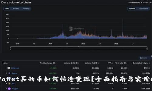 tpWallet买的币如何快速变现？全面指南与实用技巧