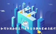 如何识别和避免TT币平台诈骗的策略与技巧