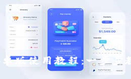 FreeOTP 安卓版使用教程：一步步教你安全登录