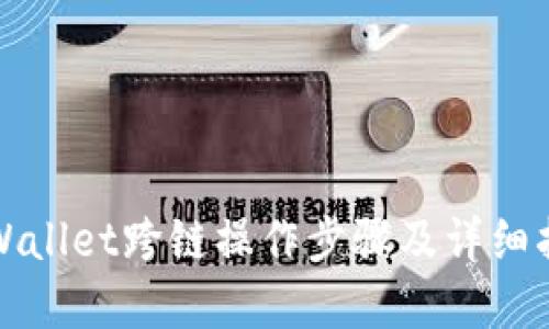 tpWallet跨链操作步骤及详细指南