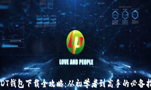 
USDT钱包下载全攻略：从初学者到高手的必备指南