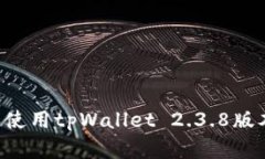 如何下载和使用tpWallet 2