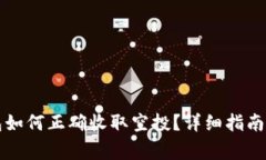 以太坊钱包如何正确收取