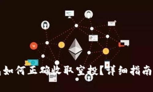 以太坊钱包如何正确收取空投？详细指南及注意事项