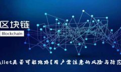 tpWallet是否可能跑路？用户需注意的风险与防范措