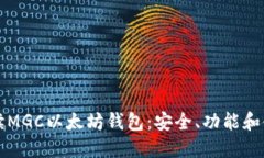 全面解读MGC以太坊钱包：