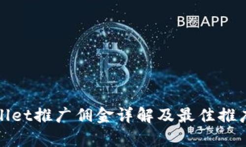 tpWallet推广佣金详解及最佳推广策略