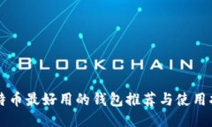 比特币最好用的钱包推荐