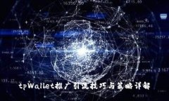 tpWallet推广引流技巧与策略详解