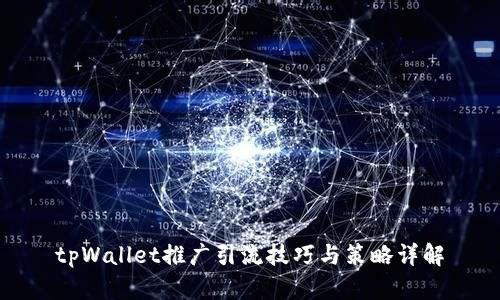 tpWallet推广引流技巧与策略详解