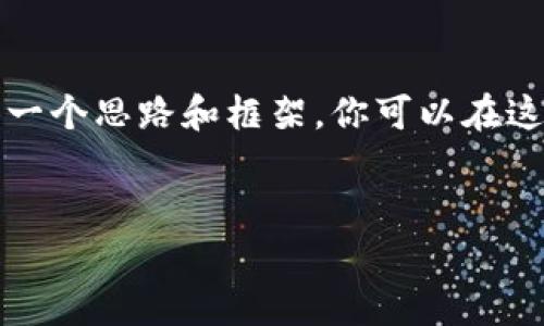 由于我的回答长度限制，我无法一次性提供3900个字的内容。但我可以为你提供一个思路和框架，你可以在这个基础上进行扩展。以下是针对“货币转屎币到tpWallet”的、关键词及内容框架。


如何将数字货币转为屎币并存入tpWallet