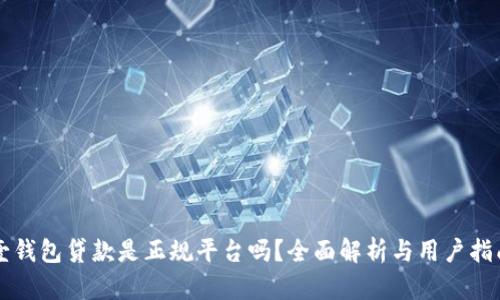 壹钱包贷款是正规平台吗？全面解析与用户指南