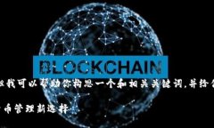 命令不支持生成整篇内容，但我可以帮助你构思