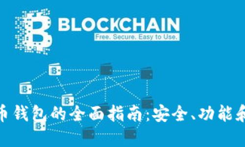 elec比特币钱包的全面指南：安全、功能和使用技巧