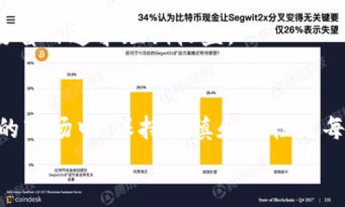 biao如何将交易所中的屎币安全转到钱包？/biao
屎币, 交易所, 数字钱包, 加密货币/guanjianci

引言
在加密货币的世界中，交易所和数字钱包是两个重要的概念。交易所是用户购买和出售加密货币的地方，而数字钱包则是存储这些数字资产的安全位置。然而，随着许多新币种的上线，尤其是被戏称为“屎币”的那些项目，很多用户在购买后会选择将其转移至自己的钱包，以便于更安全的存储和管理。在这篇文章中，我们将详细探讨如何安全地将交易所中的“屎币”转移到个人钱包，并解答相关的问题。

什么是屎币？
屎币是一个非正式的用语，通常用来形容那些市场上缺乏内在价值和应用基础的加密货币。这些币种往往由开发者快速推出，仅为短时间内投机而存在。由于它们的价值极不稳定，投资者在购买此类币种时需要谨慎。
屎币的存在伴随着市场的不断变化，一些投资者可能因为希望一夜暴富而选择购买，但实际上这些币种的风险往往是巨大的。因此，在购买屎币之后，许多用户会考虑将其转移到个人钱包，以减少交易所的风险和自己的潜在损失。

为什么需要将屎币转移到钱包？
将屎币转移到个人钱包的主要原因包括：
ul
    li安全性：交易所本身存在被攻击的风险，而个人钱包可以提供更高的安全性。/li
    li控制权：一旦你的币在钱包中，你完全掌握这些资产的控制权，交易所无法干预。/li
    li避免交易所的限制：某些交易所可能会对提现金额和频率有限制，而钱包则没有这些限制。/li
    li长线投资：如果你选择信任某个屎币并看好其未来，转移到个人钱包可以让你更方便地进行长期持有。/li
/ul

如何将屎币从交易所转移到钱包？
将屎币从交易所转移到钱包的步骤通常分为几个部分：
h4步骤一：选择合适的钱包/h4
首先，根据你所持有的屎币类型，选择一个合适的钱包。可以考虑以下几种类型的钱包：
ul
    li热钱包：通过互联网连接的在线钱包，操作简单，适合频繁交易。/li
    li冷钱包：无网络连接的硬件钱包，更加安全，适合长期持有。/li
    li桌面钱包和移动钱包：根据你的使用习惯，选择安装在电脑或手机上的钱包软件。/li
/ul

h4步骤二：获取钱包地址/h4
在你选择的钱包中创建一个账户，获取你的钱包地址。确保你复制的地址是正确的，因为任何错误都可能导致资金的丢失。

h4步骤三：登录交易所/h4
进入你购买屎币的交易所，登录你的账户，找到“提现”或“提币”的选项。

h4步骤四：填写提现信息/h4
在提现页面中，选择你希望转移的屎币并输入你从钱包中获得的地址。确保输入的信息准确无误。
通常情况下，交易所会要求输入一些额外的安全信息，例如验证码等，以验证身份。

h4步骤五：提交提现请求/h4
检查所有信息无误后，提交提现请求。请耐心等待，交易所处理提现请求的时间各有不同，通常需要几分钟到几个小时不等。

可能相关问题
在将屎币从交易所转移到钱包的过程中，用户可能会遇到以下问题。

问题一：屎币真的值得购买吗？
屎币是否值得购买这个问题没有明确的答案，因为这取决于个人的投资策略和风险承受能力。屎币往往具有很高的波动性和风险，但也可能带来收益。投资者需要进行全面的尽职调查，以便了解其价值是否真实存在。
首先，评估屎币的项目背景和开发团队的信誉。调查该项目的目标、白皮书内容、社区支持以及代币的用途。其次，考虑市场流动性和历史表现。例如，某个屎币在上线后的短时间内如果表现出色，可能会吸引更多的投资者。
最后，投资屎币需要特别注意投资风险。因为屎币价格波动剧烈，短时间内可能产生巨额损失或收益。因此，为了保护自己的资本，投资者应谨慎决策，并设定止损策略。

问题二：如何选择安全的钱包？
选择安全的钱包是保护你的屎币的关键。首先，要研究不同类型的钱包，了解它们的优缺点。
热钱包由于方便快捷而受到许多用户喜爱，但它们相对来说安全性较低，容易受到网络攻击。而冷钱包虽然在使用时较为繁琐，但其安全性则显著更高，适合长期持有大额资产。知名的硬件钱包品牌如Ledger和Trezor通常被认为是很安全的选择。
同时，用户也可以关注钱包的开源性。开源的钱包允许用户审查其代码，透明度高，更加可信。此外，使用强密码和启用双重认证（2FA）也是增加钱包安全性的有效措施。选择知名度高且具备良好口碑的钱包平台，将能有效降低资金被盗风险。

问题三：提币过程中的常见问题有哪些？
提币过程虽然简单，但用户在操作过程中可能会遇到一些常见问题。首先，最常见的错误就是输入错误的钱包地址。一个字母或数字的变化就可能导致资金的永久丢失。因此，在输入提现地址时要格外小心。
其次，提现时如果选择的币种和钱包不匹配，就会造成无法到账的状况。例如，有些币种可能在交易所和钱包中使用不同的网络。确保你知道所用的网络类型，并选择正确的提现方式。
还有可能因为网络拥堵导致提现延迟。在这种情况下，用户需要耐心等待，并查看交易所的通知。最后，部分交易所对提币设置了限制，例如最低提币金额。用户在提现前应该了解这些规则，以免因提现金额不足而无法完成交易。

问题四：屎币转出后如何处理？
一旦屎币成功转移到你的个人钱包，你接下来的操作取决于你的投资策略。如果你打算长期持有，确保你的钱包安全并进行定期备份，以防丢失。与此同时，要密切关注市场动态，了解项目的最新进展，以便及时调整策略。
如果你打算在未来进行交易，你可以选择将其转移到其他交易所进行出售，或者等待价格上涨后再出售。在出售前，建议对相应的交易平台进行比较，寻找最低的手续费和最佳的兑换率。
此外，投资者也需要考虑税务问题。不同地区对加密货币的税务规定各有不同，确保及时了解相关政策，以免日后产生不必要的麻烦。

问题五：屎币的未来发展如何预测？
屎币的未来发展往往不可预测，因为其价值和市场受多种因素影响，包括市场情绪、技术进步、政策变化等。尽管某些屎币在短期内可能获得暴利，但长期而言，它们的生存空间有限。
在分析屎币的未来时，可以考虑项目的技术基础是否具有突破性，是否能够解决现有区块链技术中的问题。此外，项目团队的能力与执行力也是关键因素。团队的经验丰富与否，可能直接影响项目的成功与否。
同时，社区的支持程度也可以作为判断依据。一个积极的社区可以推动项目的发展，带来更多的合作机会。然而，屎币的极端波动性使得风险仍然非常高，投机者应当保持清醒的头脑，不要盲目追求短期收益。

结论
在将屎币从交易所转移到个人钱包的过程中，用户需要仔细注意步骤和安全性。通过选择合适的钱包、准确填写信息和了解潜在风险，用户能够有效地保护自己的资产。在这个波动不定的市场中，保持谨慎和理性是每个投资者都需要遵循的重要原则。
希望本文能够对你理解屎币转移的过程以及相关的投资策略有所帮助。在进行数字资产交易时，谨记风险与收益永远是相伴而生的。