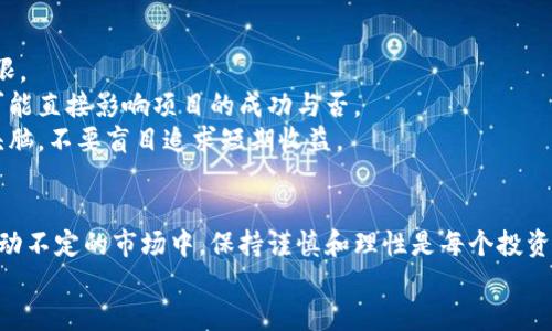 biao如何将交易所中的屎币安全转到钱包？/biao
屎币, 交易所, 数字钱包, 加密货币/guanjianci

引言
在加密货币的世界中，交易所和数字钱包是两个重要的概念。交易所是用户购买和出售加密货币的地方，而数字钱包则是存储这些数字资产的安全位置。然而，随着许多新币种的上线，尤其是被戏称为“屎币”的那些项目，很多用户在购买后会选择将其转移至自己的钱包，以便于更安全的存储和管理。在这篇文章中，我们将详细探讨如何安全地将交易所中的“屎币”转移到个人钱包，并解答相关的问题。

什么是屎币？
屎币是一个非正式的用语，通常用来形容那些市场上缺乏内在价值和应用基础的加密货币。这些币种往往由开发者快速推出，仅为短时间内投机而存在。由于它们的价值极不稳定，投资者在购买此类币种时需要谨慎。
屎币的存在伴随着市场的不断变化，一些投资者可能因为希望一夜暴富而选择购买，但实际上这些币种的风险往往是巨大的。因此，在购买屎币之后，许多用户会考虑将其转移到个人钱包，以减少交易所的风险和自己的潜在损失。

为什么需要将屎币转移到钱包？
将屎币转移到个人钱包的主要原因包括：
ul
    li安全性：交易所本身存在被攻击的风险，而个人钱包可以提供更高的安全性。/li
    li控制权：一旦你的币在钱包中，你完全掌握这些资产的控制权，交易所无法干预。/li
    li避免交易所的限制：某些交易所可能会对提现金额和频率有限制，而钱包则没有这些限制。/li
    li长线投资：如果你选择信任某个屎币并看好其未来，转移到个人钱包可以让你更方便地进行长期持有。/li
/ul

如何将屎币从交易所转移到钱包？
将屎币从交易所转移到钱包的步骤通常分为几个部分：
h4步骤一：选择合适的钱包/h4
首先，根据你所持有的屎币类型，选择一个合适的钱包。可以考虑以下几种类型的钱包：
ul
    li热钱包：通过互联网连接的在线钱包，操作简单，适合频繁交易。/li
    li冷钱包：无网络连接的硬件钱包，更加安全，适合长期持有。/li
    li桌面钱包和移动钱包：根据你的使用习惯，选择安装在电脑或手机上的钱包软件。/li
/ul

h4步骤二：获取钱包地址/h4
在你选择的钱包中创建一个账户，获取你的钱包地址。确保你复制的地址是正确的，因为任何错误都可能导致资金的丢失。

h4步骤三：登录交易所/h4
进入你购买屎币的交易所，登录你的账户，找到“提现”或“提币”的选项。

h4步骤四：填写提现信息/h4
在提现页面中，选择你希望转移的屎币并输入你从钱包中获得的地址。确保输入的信息准确无误。
通常情况下，交易所会要求输入一些额外的安全信息，例如验证码等，以验证身份。

h4步骤五：提交提现请求/h4
检查所有信息无误后，提交提现请求。请耐心等待，交易所处理提现请求的时间各有不同，通常需要几分钟到几个小时不等。

可能相关问题
在将屎币从交易所转移到钱包的过程中，用户可能会遇到以下问题。

问题一：屎币真的值得购买吗？
屎币是否值得购买这个问题没有明确的答案，因为这取决于个人的投资策略和风险承受能力。屎币往往具有很高的波动性和风险，但也可能带来收益。投资者需要进行全面的尽职调查，以便了解其价值是否真实存在。
首先，评估屎币的项目背景和开发团队的信誉。调查该项目的目标、白皮书内容、社区支持以及代币的用途。其次，考虑市场流动性和历史表现。例如，某个屎币在上线后的短时间内如果表现出色，可能会吸引更多的投资者。
最后，投资屎币需要特别注意投资风险。因为屎币价格波动剧烈，短时间内可能产生巨额损失或收益。因此，为了保护自己的资本，投资者应谨慎决策，并设定止损策略。

问题二：如何选择安全的钱包？
选择安全的钱包是保护你的屎币的关键。首先，要研究不同类型的钱包，了解它们的优缺点。
热钱包由于方便快捷而受到许多用户喜爱，但它们相对来说安全性较低，容易受到网络攻击。而冷钱包虽然在使用时较为繁琐，但其安全性则显著更高，适合长期持有大额资产。知名的硬件钱包品牌如Ledger和Trezor通常被认为是很安全的选择。
同时，用户也可以关注钱包的开源性。开源的钱包允许用户审查其代码，透明度高，更加可信。此外，使用强密码和启用双重认证（2FA）也是增加钱包安全性的有效措施。选择知名度高且具备良好口碑的钱包平台，将能有效降低资金被盗风险。

问题三：提币过程中的常见问题有哪些？
提币过程虽然简单，但用户在操作过程中可能会遇到一些常见问题。首先，最常见的错误就是输入错误的钱包地址。一个字母或数字的变化就可能导致资金的永久丢失。因此，在输入提现地址时要格外小心。
其次，提现时如果选择的币种和钱包不匹配，就会造成无法到账的状况。例如，有些币种可能在交易所和钱包中使用不同的网络。确保你知道所用的网络类型，并选择正确的提现方式。
还有可能因为网络拥堵导致提现延迟。在这种情况下，用户需要耐心等待，并查看交易所的通知。最后，部分交易所对提币设置了限制，例如最低提币金额。用户在提现前应该了解这些规则，以免因提现金额不足而无法完成交易。

问题四：屎币转出后如何处理？
一旦屎币成功转移到你的个人钱包，你接下来的操作取决于你的投资策略。如果你打算长期持有，确保你的钱包安全并进行定期备份，以防丢失。与此同时，要密切关注市场动态，了解项目的最新进展，以便及时调整策略。
如果你打算在未来进行交易，你可以选择将其转移到其他交易所进行出售，或者等待价格上涨后再出售。在出售前，建议对相应的交易平台进行比较，寻找最低的手续费和最佳的兑换率。
此外，投资者也需要考虑税务问题。不同地区对加密货币的税务规定各有不同，确保及时了解相关政策，以免日后产生不必要的麻烦。

问题五：屎币的未来发展如何预测？
屎币的未来发展往往不可预测，因为其价值和市场受多种因素影响，包括市场情绪、技术进步、政策变化等。尽管某些屎币在短期内可能获得暴利，但长期而言，它们的生存空间有限。
在分析屎币的未来时，可以考虑项目的技术基础是否具有突破性，是否能够解决现有区块链技术中的问题。此外，项目团队的能力与执行力也是关键因素。团队的经验丰富与否，可能直接影响项目的成功与否。
同时，社区的支持程度也可以作为判断依据。一个积极的社区可以推动项目的发展，带来更多的合作机会。然而，屎币的极端波动性使得风险仍然非常高，投机者应当保持清醒的头脑，不要盲目追求短期收益。

结论
在将屎币从交易所转移到个人钱包的过程中，用户需要仔细注意步骤和安全性。通过选择合适的钱包、准确填写信息和了解潜在风险，用户能够有效地保护自己的资产。在这个波动不定的市场中，保持谨慎和理性是每个投资者都需要遵循的重要原则。
希望本文能够对你理解屎币转移的过程以及相关的投资策略有所帮助。在进行数字资产交易时，谨记风险与收益永远是相伴而生的。