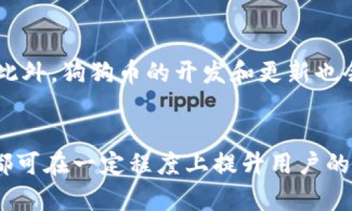 如何解决狗狗币钱包未到账的问题
狗狗币, 狗币钱包, 加密货币, 转账问题/guanjianci

引言
随着加密货币的快速发展，越来越多的人开始关注和投资于加密货币，其中狗狗币（Dogecoin）因其趣味性和社区文化而受到广泛欢迎。然而，用户在操作过程中，常常会遇到转账未到账的问题，这使得不少投资者感到困惑和不安。本篇文章将详细探讨如何解决狗狗币钱包未到账的问题，并深入分析其原因及解决方案。

狗狗币钱包概述
狗狗币是2013年由软件工程师Billy Markus和Jackson Palmer创建的一种加密货币。最初是作为一个玩笑项目推出，但在社区的支持下，它逐渐演变成了一种真正的数字货币。狗狗币的钱包有多种形式，包括桌面钱包、移动钱包和在线钱包，用户可以根据自己的需求选择合适的钱包来存储和管理狗狗币。
狗狗币钱包允许用户接收、发送和存储狗狗币。在使用这些钱包进行交易时，由于网络堵塞、地址错误或其他原因，用户有时会遇到转账未到账的情况。这种情况可能导致用户无法正常使用其资金，从而产生不必要的焦虑。

转账未到账的常见原因
当用户在狗狗币钱包中遇到转账未到账的情况时，可能是由于以下几种原因：
ul
    listrong网络延迟：/strong狗狗币网络的交易确认速度可能因网络拥堵而减慢，尤其是在交易量较大的情况下。/li
    listrong交易费用不足：/strong如果用户在发起转账时设置的交易费用过低，可能会导致交易被优先级较低，从而被延迟确认。/li
    listrong错误的地址：/strong如果用户在转账时填写了错误的钱包地址，资金将无法到账，并可能永久丧失。/li
    listrong钱包故障或更新：/strong有些钱包应用在更新或维护期间可能会出现问题，导致用户暂时无法访问自己的资金。/li
/ul

如何检查和确认交易状态
当转账未到账时，首先要确认交易是否已成功发起。用户可以通过以下步骤检查交易状态：
ol
    listrong查看交易记录：/strong在狗狗币钱包中查看最近的交易记录，确认转账是否已显示为“已发送”。/li
    listrong使用区块链浏览器：/strong通过狗狗币的区块链浏览器（如Dogechain.info）输入交易ID，以查看交易的状态。浏览器将显示交易是否已被确认，以及确认的次数。/li
    listrong联系钱包支持：/strong如果在以上步骤中仍无法得知原因，用户可以联系钱包的客户支持获取帮助。/li
/ol

解决未到账问题的方法
如果确认交易被发送但仍未到账，用户可以尝试以下解决方案：
ul
    listrong增加交易费用：/strong在下一次转账时，用户可以选择增加交易费用，以便增加交易的优先级。/li
    listrong确认地址准确：/strong确保每次转账前仔细核对接收地址，避免因地址错误而导致资金丢失。/li
    listrong等待确认：/strong有时交易可能需要更长的时间来确认，用户可以耐心等待，并定期检查交易状态。/li
    listrong尝试使用其他钱包：/strong如若使用的 wallet 频繁出现问题，可以考虑切换至信誉良好的其他钱包进行交易。/li
/ul

可能相关的五个问题

1. 如何选择合适的狗狗币钱包？
在选择狗狗币钱包时，用户应考虑以下几个因素：
ul
    listrong安全性：/strong选择那些具有良好声誉和强大安全性的数字钱包。应选择具备双重身份验证和安全备份功能的钱包，以避免资金丢失。/li
    listrong使用便利性：/strong用户应选择界面友好，易于使用的钱包，特别是对初学者来说。直观的界面和简单的操作可以增加用户体验。/li
    listrong支持的平台：/strong有些钱包仅支持特定平台（如移动或桌面），而有些则支持多平台。用户可以依据自己的使用习惯选择相应钱包。/li
    listrong费用情况：/strong不同钱包的转账费用可能不同，用户应在选择时了解相关费用，以避免不必要的支出。/li
/ul
总的来说，选择合适的狗狗币钱包需结合自身需求和使用习惯综合考虑。

2. 狗狗币的交易费用是如何计算的？
狗狗币的交易费用通常取决于网络的拥堵程度以及用户在转账时设置的费用。交易费用是为了激励矿工处理交易而设立的，费用越高，交易的处理速度可能越快。用户在设置费用时，可以选择标准费用、较低费用或较高费用，具体的费用数额可以在钱包中查看。对于转账频繁的用户，了解交易费用的结构十分重要，以便更好地管控资金流动。

3. 如果狗狗币丢失，是否能够找回？
狗狗币一旦丢失，一般情况下是无法找回的。用户应该保持自己的私钥和助记词的安全，一旦遗失，访问钱包的权限将无法恢复。如果通过错误地址转账，资金将永久流失，因此在转账前一定要核对接收地址。对钱包进行备份也是保护资金的一种有效措施。

4. 狗狗币网络拥堵时应该采取什么措施？
当狗狗币网络拥堵时，用户可以采取以下措施缓解影响：增加交易费用以提升交易优先级、暂时停止交易，而是等待网络稳定后再进行转账，这样可有效降低延迟和成本。

5. 狗狗币未来的发展趋势如何？
随着越来越多的人了解和接受加密货币的理念，狗狗币可能继续保持增长趋势。由于其良好的社区氛围及易用性，预计在未来将会吸引更多的投资者关注。此外，狗狗币的开发和更新也会带来更多的使用场景，增强其网络的可适应性与灵活性。

结论
面对狗狗币钱包未到账的问题，用户应仔细确认各种可能因素，合理处理，逐步找到解决之道。了解狗狗币的使用特点，选择合适的钱包以及注意安全措施，都可在一定程度上提升用户的操作体验。希望本篇文章能为用户在狗狗币交易中提供有价值的信息和帮助。
