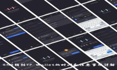 BNB转到TP Wallet的时间和注意事项详解