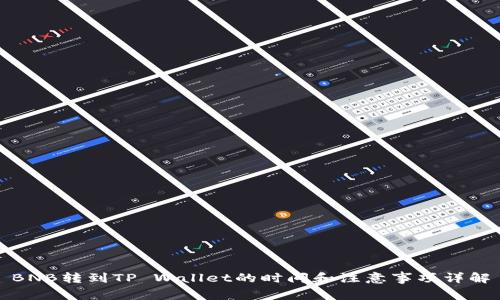 BNB转到TP Wallet的时间和注意事项详解