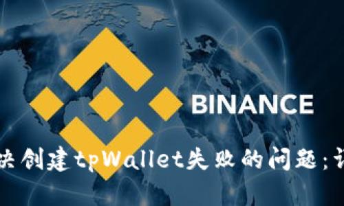 如何解决创建tpWallet失败的问题：详尽指南