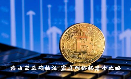 路由器正确插法：家庭网络搭建全攻略