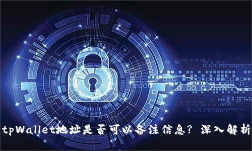 tpWallet地址是否可以备注信息? 深入解析