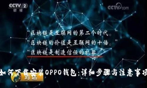 如何下载安装OPPO钱包：详细步骤与注意事项