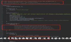 比特币钱包全面解析：选
