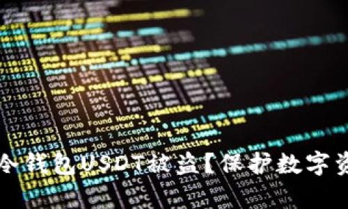 如何有效防止冷钱包USDT被盗？保护数字资产的全面指南