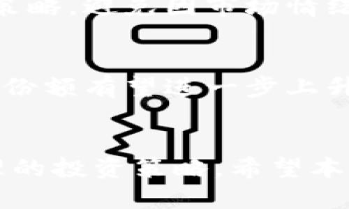   探讨TPWallet价格变化的原因与影响 / 
 guanjianci TPWallet, 加密货币, 价格影响, 数字资产 /guanjianci 

引言
在数字货币领域，TPWallet作为一种新兴的钱包工具，吸引了众多用户的关注。不过，其价格波动巨大，受到了投资者的广泛讨论。本文将详细分析TPWallet价格变化的原因、影响以及市场反应，并探讨一些普遍关注的问题。

一、TPWallet是什么？
TPWallet 是一种专为用户提供数字资产管理的加密钱包，支持多个区块链资产的存储、交易和管理。用户可以通过TPWallet安全地存储他们的数字货币，并能便捷地在不同的区块链之间进行交易。TPWallet除了具备基础的钱包功能，还集成了去中心化交易所功能，增强了用户资产的流动性。

二、价格波动的原因
TPWallet的价格波动受多种因素影响，这里将从几个关键方面进行分析：

h41. 市场供求/h4
TPWallet的价格在很大程度上受到市场供需关系的影响。当市场上对TPWallet的需求增加，而可供交易的数量相对较少时，自然会推动其价格上涨。反之，如果某个时期供过于求，价格就会下跌。

h42. 市场情绪/h4
数字资产市场的价格波动往往受到投资者情绪的影响，例如FOMO（错失恐惧症）和FUD（恐惧、不确定性与怀疑）。当市场情绪高涨时，TPWallet的需求会增加，推动价格上涨；而当市场情绪低迷时，价格就可能下跌。

h43. 竞争对手的影响/h4
TPWallet并不是唯一的数字钱包市场参与者，当竞争对手推出新功能或激励措施时，可能会吸引用户转向其他平台，从而对TPWallet的市场份额产生压力，影响其价格。

h44. 技术因素/h4
TPWallet的技术更新也会影响其价格。例如，如果推出了新功能，解决了用户反馈的问题，用户对钱包的信心增强，价格可能会上涨。反之，如果出现安全漏洞或技术问题，可能导致用户流失，价格下跌。

三、价格波动的影响
TPWallet价格的变化不仅影响每一位投资者，还可能对整个市场带来连锁反应。

h41. 用户投资信心的变化/h4
价格的急剧波动往往导致用户对TPWallet的信心的变化。若价格持续上涨，用户可能会增加投资，推动价格进一步上升；但若价格下跌，恐慌性抛售的情况也会出现。

h42. 交易量的影响/h4
TPWallet价格上涨可能带来更多的交易活跃度，积极的交易行情将吸引更多的用户参与交易，相应提高了TPWallet的流动性。相反，价格下跌可能导致交易量减少。

h43. 生态系统发展/h4
价格波动也可能影响TPWallet相关生态系统的发展，例如，债券、衍生品等金融工具的市场表现。同样，有助于TPWallet生态发展的项目一旦获得投资者的认可，其价格可能会受到追捧。

可能相关问题分析

问题一：TPWallet与其他数字钱包相比有哪些优势？
TPWallet的主要优势在于其安全性、用户友好界面及多币种支持。TPWallet采用了先进的加密技术，确保用户资产的安全。此外，TPWallet还提供了简洁的用户界面，方便新手用户快速上手。与一些只支持单一币种的钱包相比，TPWallet的多币种支持增大了用户的选择空间。

问题二：如何评估TPWallet的长期投资价值？
评估TPWallet的投资价值可以从多个角度进行分析。首先要关注它的市场占有率和用户基础。用户的增长和留存率可以反映出TPWallet的受欢迎程度。其次，需要关注TPWallet的开发团队及其技术路线图，团队实力和创新能力直接影响其未来的发展潜力。此外，TPWallet的社区活动和市场反馈也应列入考量。

问题三：TPWallet的价格影响因素有哪些？
TPWallet价格的影响因素有市场供求、市场情绪、竞争对手等。市场供给和需求的变化会直接导致TPWallet价格波动，而市场情绪如FOMO和FUD的影响也不容小觑。此外，TPWallet的技术更新以及其他竞争者的活动都会对其价格造成直接影响。

问题四：如何应对TPWallet价格波动带来的风险？
应对TPWallet价格波动带来的风险，可采用分散投资策略，通过多元化资产配置降低整体风险。此外，保持对市场动态的关注，以便及时调整投资策略，避免因市场情绪波动导致的盲目操作。同时，要设定合理的止损点，以保护自身投资的安全。

问题五：未来TPWallet的发展趋势如何？
TPWallet未来的发展趋势可能会受科技进步、市场需求变化及法规政策的影响。如果TPWallet能够继续增强其技术能力并改善用户体验，其市场份额有望进一步上升。此外，随着区块链技术的不断发展，TPWallet也可能会探索与各种新兴项目的合作机会，拓展其生态系统的广度和深度。

结论
TPWallet的价格波动引发了市场的许多讨论，其背后有多种因素共同作用。投资者在关注价格变化的同时，还需全面分析其影响因素，以制定合理的投资策略。希望本文的分析和探讨能够为投资者提供有价值的参考和帮助。