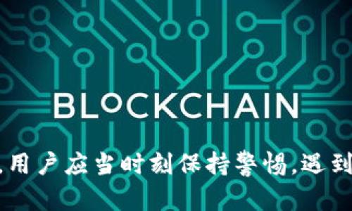   tpWallet举报方法详解：让你的权益得到保障 / 
 guanjianci tpWallet, 举报, 数字钱包, 网络安全 /guanjianci 

在数字钱包的使用过程中，用户可能会遇到各种问题，例如账户被盗、交易异常、服务中断等。这些问题不仅严重影响了用户的财产安全，也对用户的使用体验造成了极大的困扰。为此，和传统服务一样，数字钱包也需要提供有效的举报渠道，帮助用户维护自己的权益。在这篇文章中，我们将详细介绍tpWallet的举报方法，以及在举报过程中需要注意的各个方面。

tpWallet简介
tpWallet是一款新兴的数字钱包应用，旨在为用户提供安全、便捷的加密货币管理服务。其功能涵盖资产管理、交易记录、实时行情查询等。tpWallet不仅支持多种主流加密货币的存储和交易，还引入了安全防护措施，如双重身份验证和加密技术，确保用户资产安全。

随着数字货币的迅猛发展，tpWallet越来越受到用户的青睐，但同时和其他钱包一样，tpWallet也面临着安全隐患和用户投诉的问题。因此，tpWallet在其平台上设计了有效的举报机制，让用户可以及时反馈问题，维权意识得到进一步增强。

tpWallet举报方法详解
在tpWallet上举报可以通过以下几个步骤进行：

ol
    listrong登录账号：/strong首先，用户需登录自己的tpWallet账户，确保自己处于一个安全的互联网环境中。/li
    listrong查找客服联系方式：/strong在主界面，通常会有客服或帮助的选项，用户可以通过这个链接查找到相关的客服联系方式。/li
    listrong选择举报问题类型：/strong在联系客服时，用户必须明确自己举报的问题类型，例如账户安全问题、交易纠纷、诈骗等，这样可以更高效地处理举报事宜。/li
    listrong提交举报信息：/strong用户需要详细填写举报信息，包括账户信息、问题描述、涉及金额、时间等相关细节。提供尽可能多的证据将帮助tpWallet快速处理举报。/li
    listrong等待处理反馈：/strong提交举报后，用户需耐心等待tpWallet的处理反馈，通常会收到一个举报编号，用户可以根据该编号进行后续查询。/li
/ol

为什么需要举报
举报不仅是保护自己的权益，还能促进整个数字货币行业的健康发展，主要体现在以下几个方面：

首先，举报可以有效地遏制不法行为。对于遇到诈骗风险、账户被盗的用户来说，通过举报可以帮助tpWallet平台及时发现并处理相关违法活动，减少其他用户的损失。

其次，举报可以帮助平台改进服务。用户的反馈对于平台来说至关重要，tpWallet在用户的举报中能够发现自身产品和服务上的不足之处，从而进行改善，提升用户体验和安全感。

再次，举报能够增强用户的法律意识与自我保护意识。通过举报，用户能够在维权过程中学习到更多保护自己权益的知识，增强整个社会对网络安全的关注。

可能遇到的问题及解决方案

1. 举报后没有回应，怎么办？
在举报后，如果用户发现tpWallet没有及时作出回应，建议采取以下步骤：

ol
    listrong查询举报状态：/strong通过举报时获得的举报编号，联系tpWallet的客服确认举报处理的进度，可能是因为工作量大导致未及时反馈。/li
    listrong提高信息透明度：/strong用户也可以在社交媒体或相关社区中与其他用户分享自己的举报经历，可能会引起tpWallet的关注，提高处理优先级。/li
    listrong寻求法律援助：/strong如果举报问题严重，例如涉及诈骗或财务损失，用户可以考虑寻求法律帮助，以保护自己的权益。/li
/ol

总之，在没有回应的情况下，拥有耐心和多渠道的沟通措施是十分重要的。

2. 不知道举报什么类型，该如何选择？
许多用户在使用tpWallet时可能会面对举报理由不明的情况，这里我们提供一些常见的举报类型及理由：

ul
    listrong账户安全问题：/strong如发现账户密码被更改、未授权的交易等；/li
    listrong交易纠纷：/strong交易未及时完成、金额错误等问题；/li
    listrong诈骗行为：/strong如果收到来自tpWallet的陌生联系方式，请注意如有需要举报的内容；/li
    listrong客户服务质量差：/strong如客服的回复不及时、态度差等，也是可以作为反馈举报的对象。/li
/ul

如果不确定自己遇到的问题是否需要举报，可以考虑先咨询客服，说明情况，让其指导适当的举报类型选择。

3. 有没有必要提供证据？
在进行举报时，提供证据是极其重要的。以下是提供证据的几个关键点：

ul
    listrong增强举报的可信度：/strong提供证据将使你的举报更具说服力，帮助tpWallet进行准确判断与调查；/li
    listrong提高处理效率：/strongtpWallet在有足够证据时，可以更迅速地采取行动，解决问题；/li
    listrong保护自身权益：/strong在后续的法律诉讼过程中，证据将是维护自己权益的依据。/li
/ul

br因此，积极搜集证据是举报过程中不可缺少的一步，包括交易截图、聊天记录等。

4. 举报后，tpWallet能否报警？
tpWallet平台在收到用户举报后，通常会进行初步调查，其后会根据法律及公司政策决定是否报警。这方面的原则是：

ul
    listrong情况严重：/strong如果涉及重大的诈骗或盗窃行为，tpWallet会在第一时间配合警方进行调查；/li
    listrong需要用户协助：/strong有关用户的个人受害信息或举报要求，可能需要用户主动提供以便于tpWallet进行后续行动。/li
/ul

因此，用户的举报不仅能够帮助自己，也可能成为整个行业打击犯罪的助力。

5. 如果对处理结果不满，应该怎么办？
如果用户对tpWallet的处理结果不满意，可以选择以下几条途径来表达自己的意见：

ul
    listrong再跟随反馈：/strong用户可以通过客服再次联系，说明自己的异议，并提供进一步证据。/li
    listrong写投诉信：/strong可以通过邮件的形式向tpWallet的管理层反馈，要求再次审核。/li
    listrong公众平台反映：/strong如在社交媒体上公开说出情况，引起公众关注并督促平台重视此事；/li
    listrong咨询法律：/strong如果涉及权益问题，也可以参考法律途径，寻求专业法律建议。/li
/ul

在与tpWallet沟通时，确保保持信息的清晰与客观，能够有助于问题的解决。

总结
以上就是关于tpWallet举报的方法以及常见问题的详细解答。合理的举报机制不仅能保护个体用户的权益，还能提高整体社区的安全意识。在使用数字钱包的过程中，用户应当时刻保持警惕，遇到问题及时采取措施，并利用举报这一工具来维护自身权利。在整个过程中，保持与tpWallet的良好沟通，分享自己的困惑与经验，将会使整个社区变得更加安全与和谐。