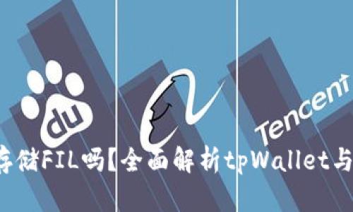 tpWallet能存储FIL吗？全面解析tpWallet与FIL的兼容性