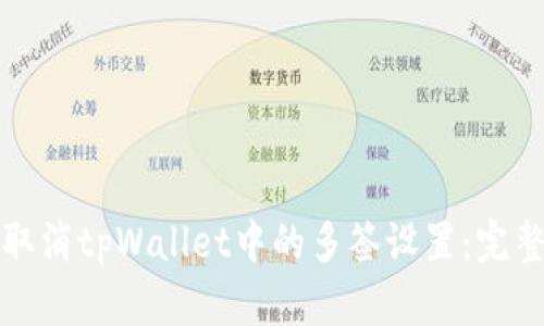 如何取消tpWallet中的多签设置：完整指南