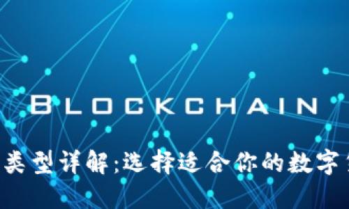 TRX钱包类型详解：选择适合你的数字货币钱包