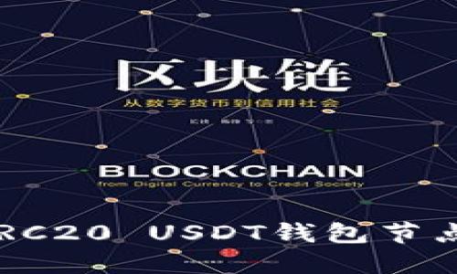 如何部署TRC20 USDT钱包节点：详细指南